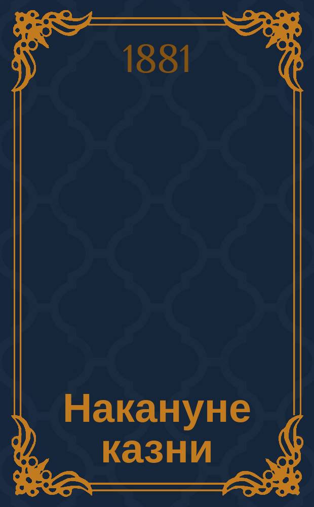 Накануне казни : Повесть