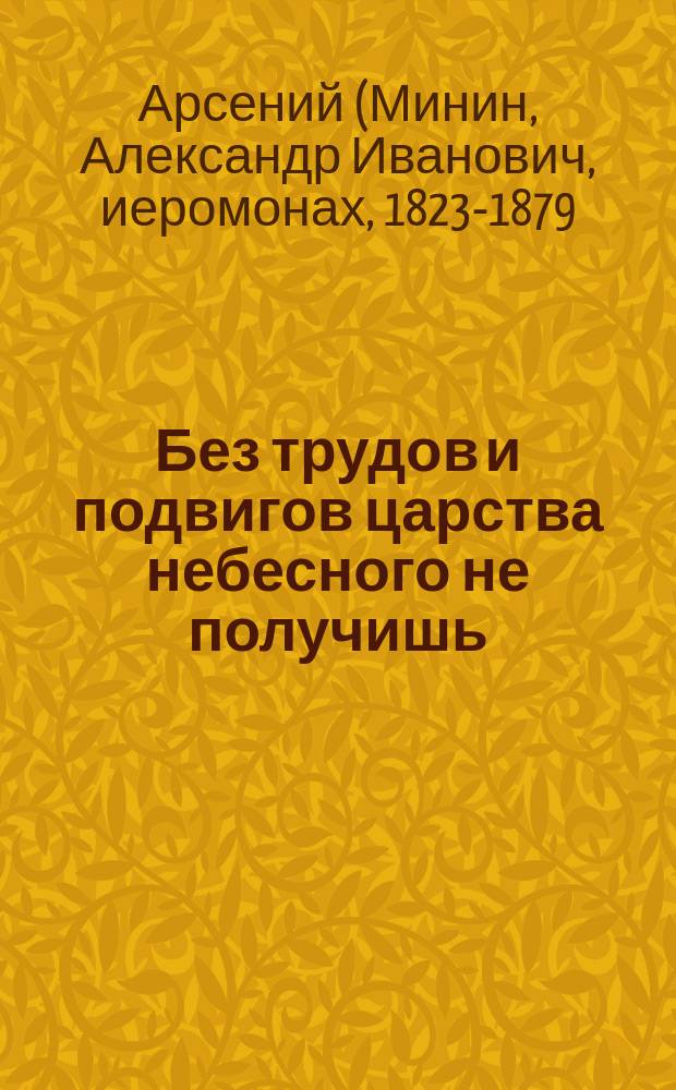 Без трудов и подвигов царства небесного не получишь