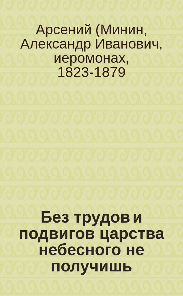 Без трудов и подвигов царства небесного не получишь
