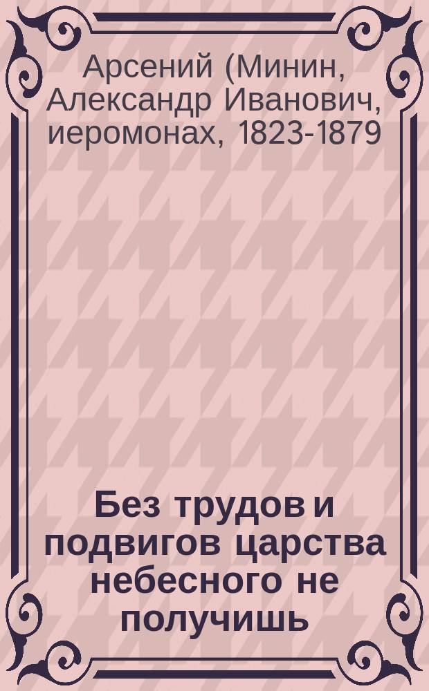 Без трудов и подвигов царства небесного не получишь