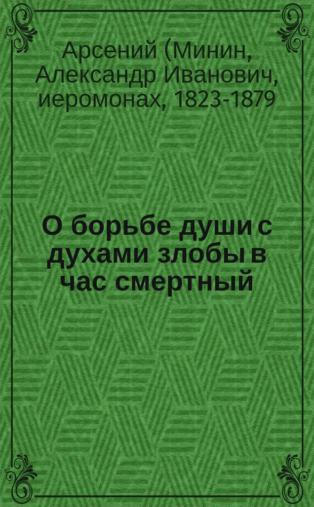 О борьбе души с духами злобы в час смертный