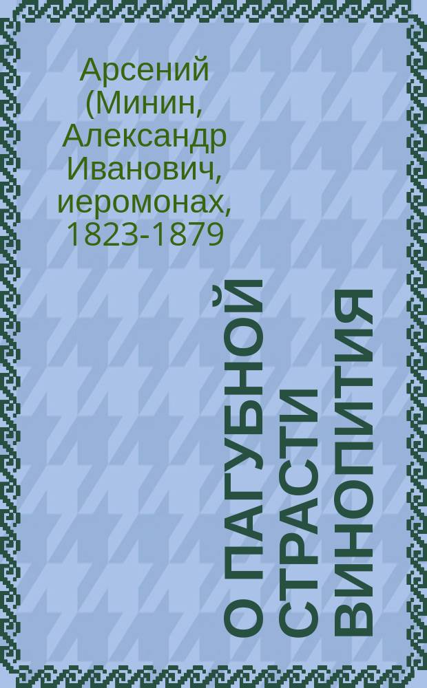 О пагубной страсти винопития