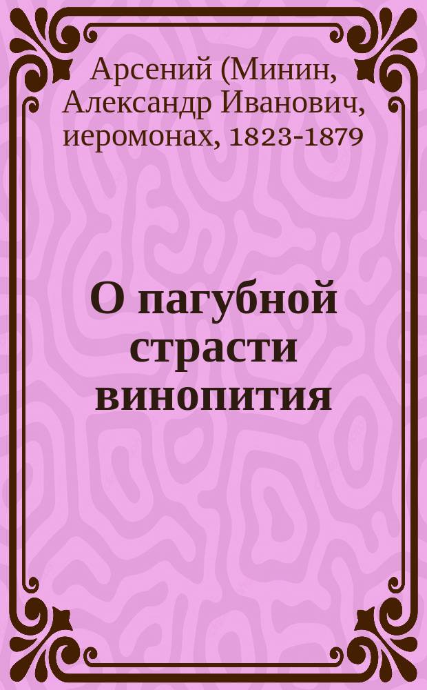 О пагубной страсти винопития