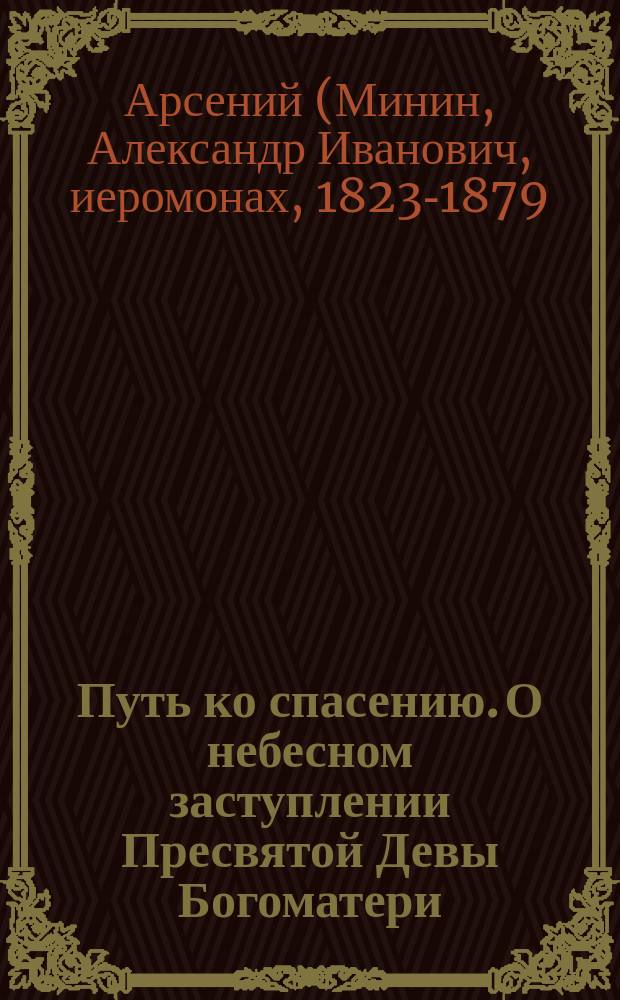 Путь ко спасению. О небесном заступлении Пресвятой Девы Богоматери