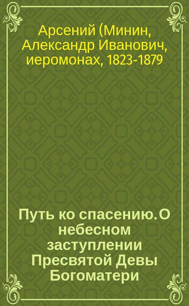 Путь ко спасению. О небесном заступлении Пресвятой Девы Богоматери