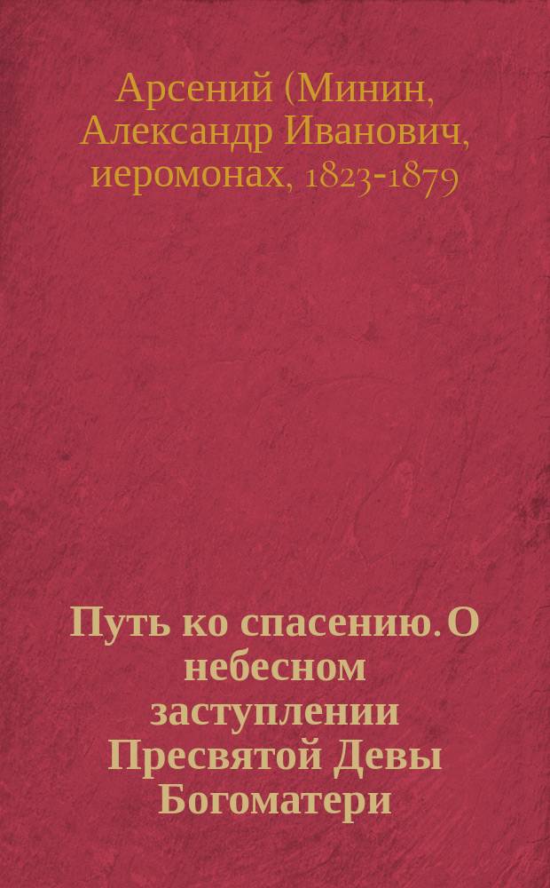 Путь ко спасению. О небесном заступлении Пресвятой Девы Богоматери
