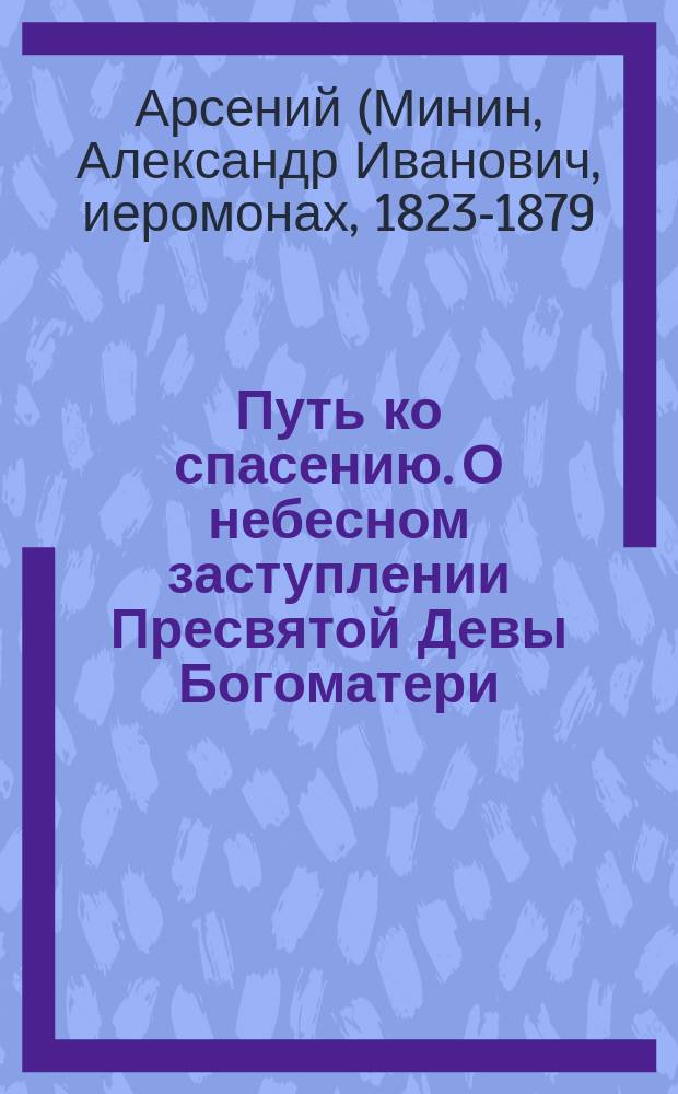 Путь ко спасению. О небесном заступлении Пресвятой Девы Богоматери