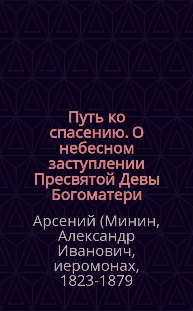 Путь ко спасению. О небесном заступлении Пресвятой Девы Богоматери