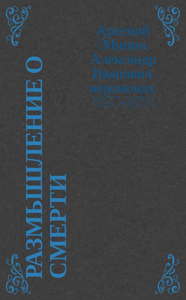 Размышление о смерти