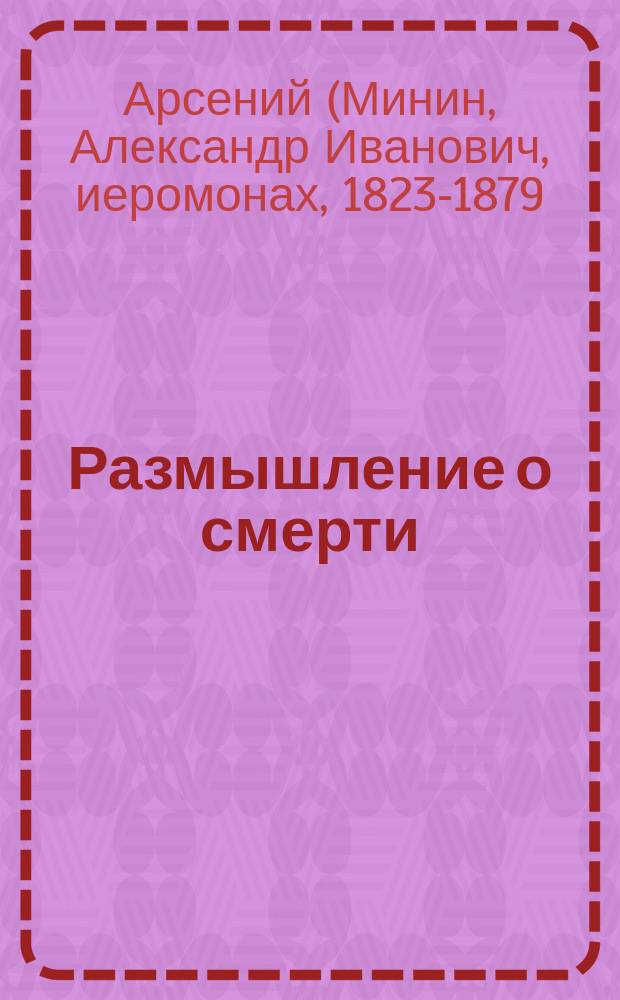 Размышление о смерти
