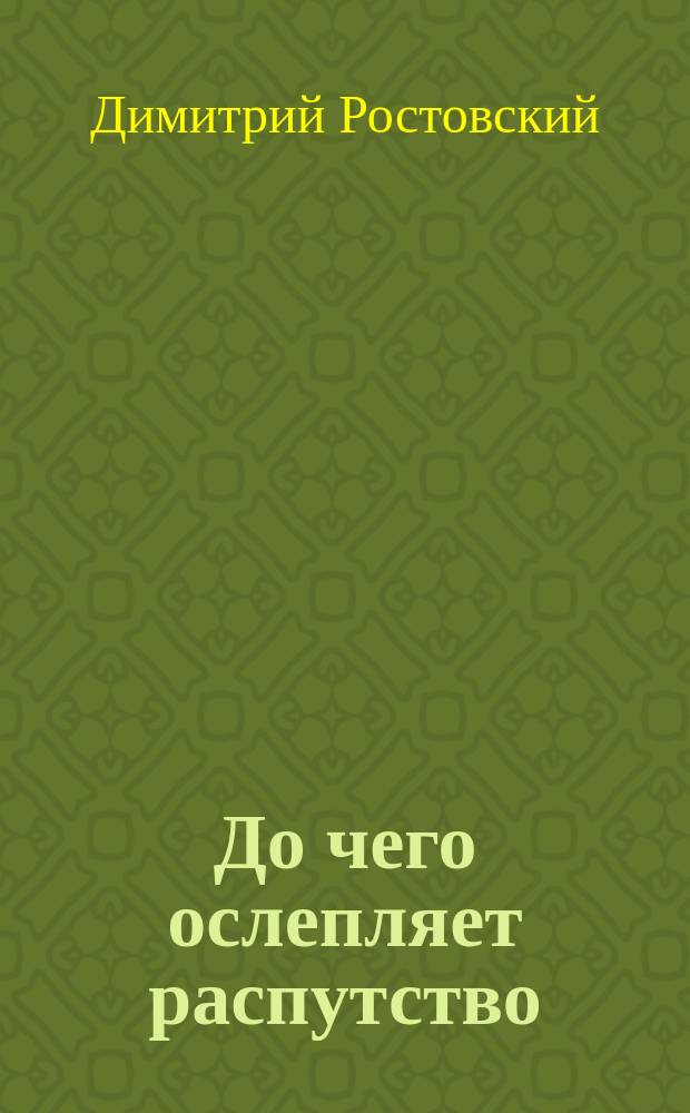 До чего ослепляет распутство