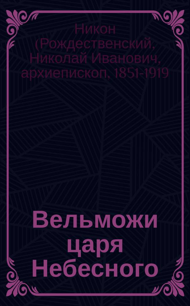 Вельможи царя Небесного