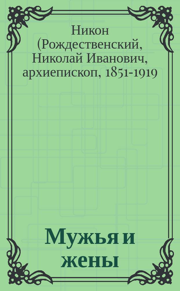 Мужья и жены