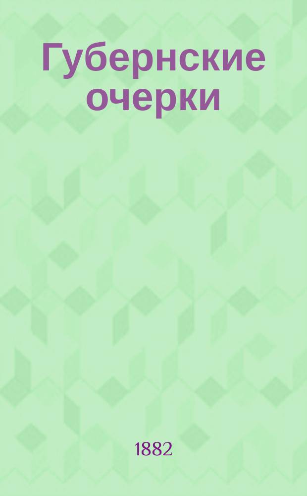 Губернские очерки