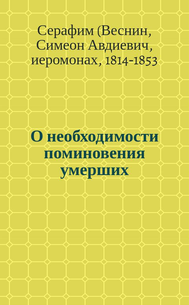 О необходимости поминовения умерших : Извлеч. из Писем Святогорца