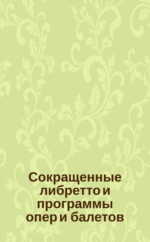 Сокращенные либретто и программы опер и балетов : № 1-. № 14 : Бал-маскарад