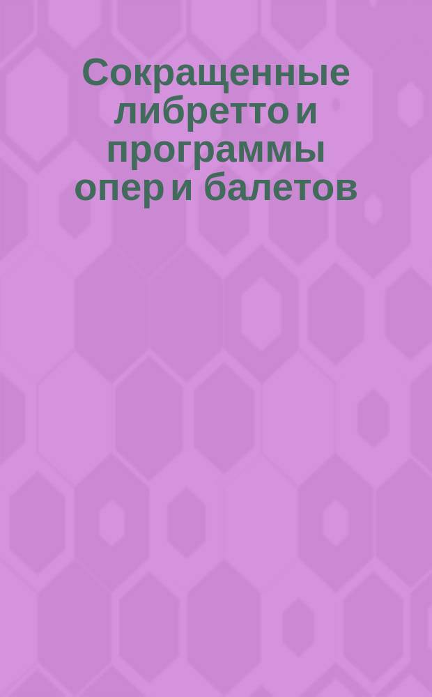 Сокращенные либретто и программы опер и балетов : № 1-. № 23 : Травиата