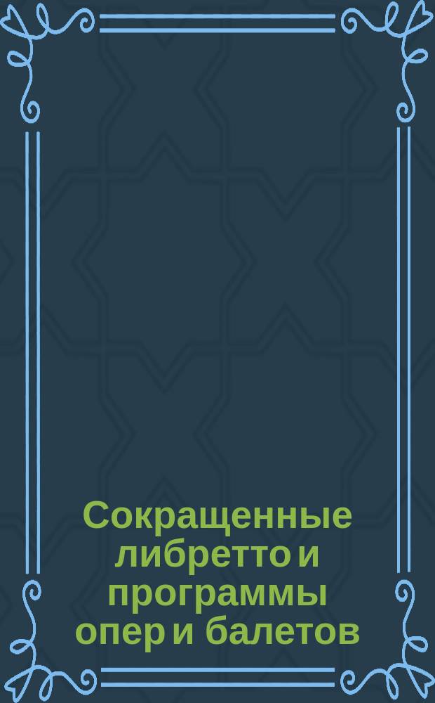 Сокращенные либретто и программы опер и балетов : № 1-. № 53 : Мазепа