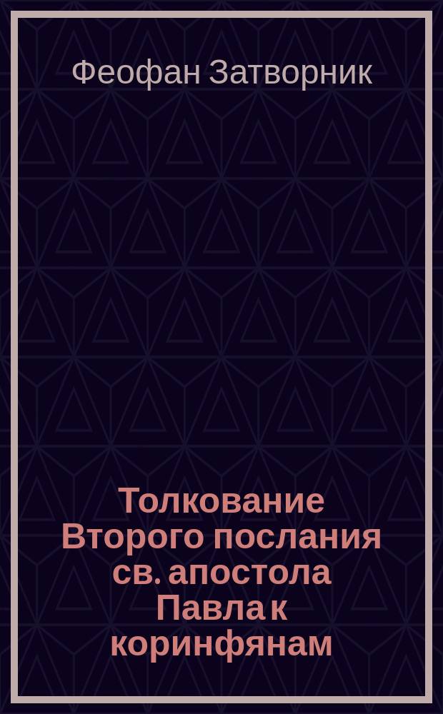 Толкование Второго послания св. апостола Павла к коринфянам