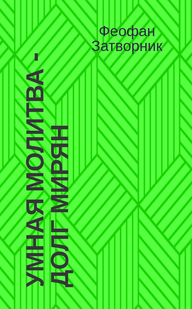 Умная молитва - долг мирян : Письмо : Из соч. преосвященнейшего епископа Феофана