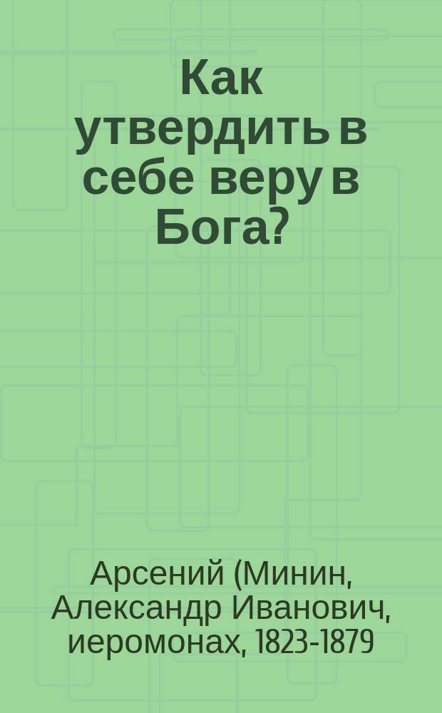 Как утвердить в себе веру в Бога?