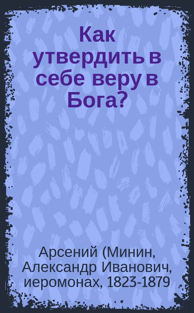 Как утвердить в себе веру в Бога?