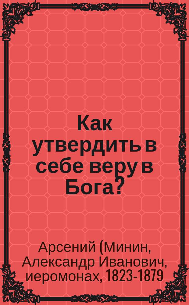 Как утвердить в себе веру в Бога?