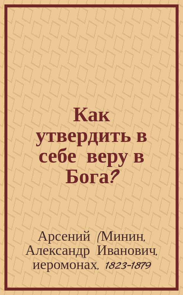 Как утвердить в себе веру в Бога?