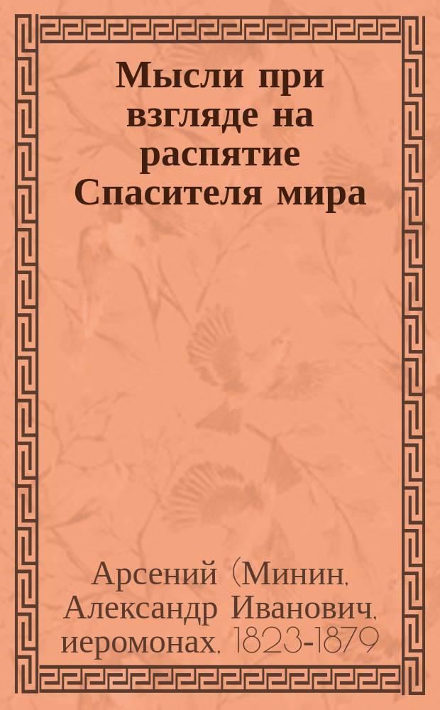 Мысли при взгляде на распятие Спасителя мира