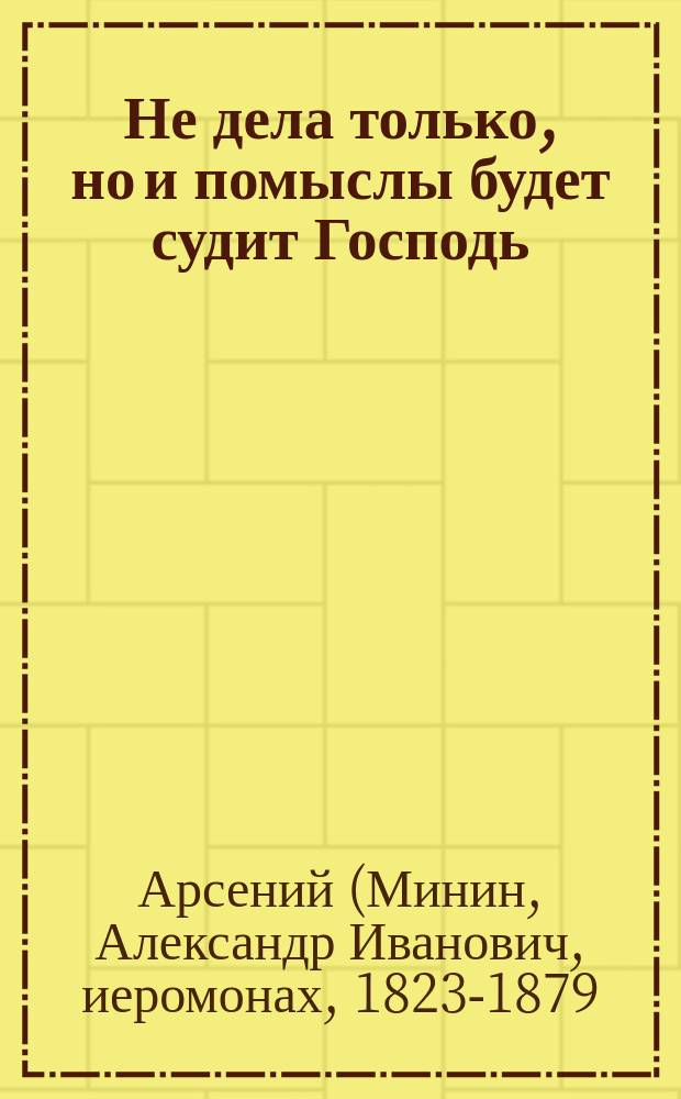 Не дела только, но и помыслы будет судит Господь