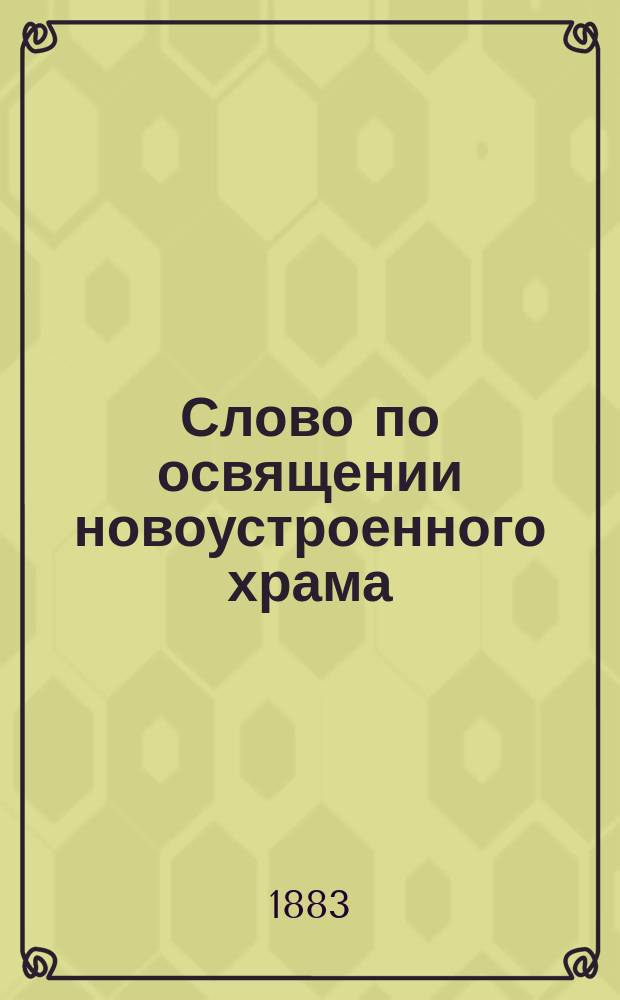 Слово по освящении новоустроенного храма
