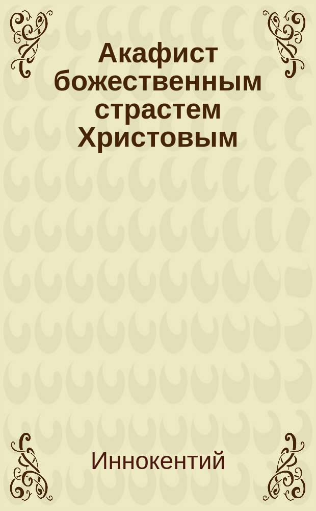 Акафист божественным страстем Христовым