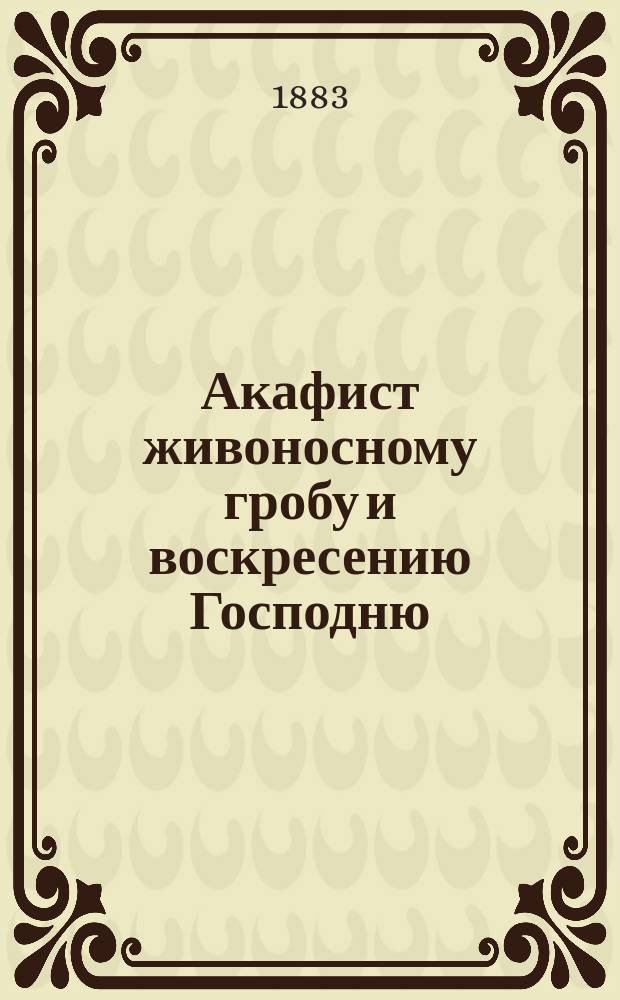 Акафист живоносному гробу и воскресению Господню