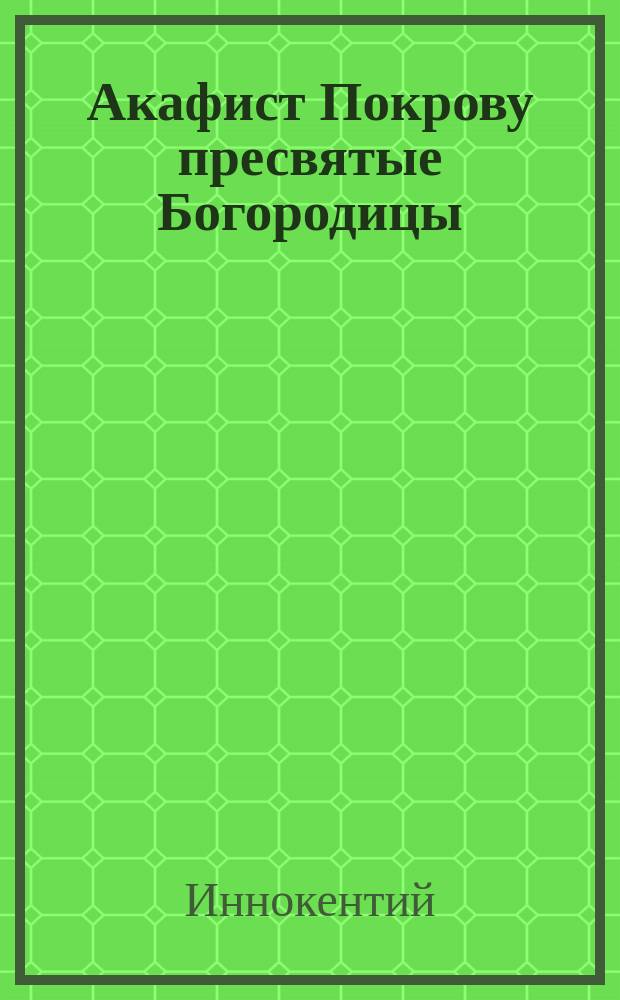 Акафист Покрову пресвятые Богородицы