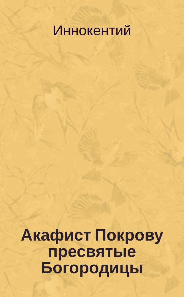Акафист Покрову пресвятые Богородицы