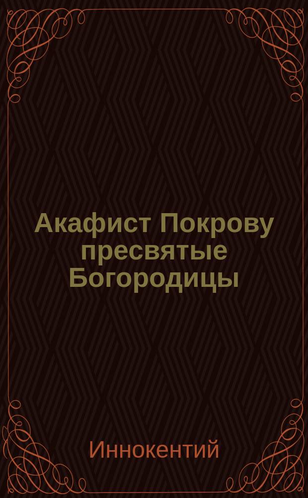 Акафист Покрову пресвятые Богородицы