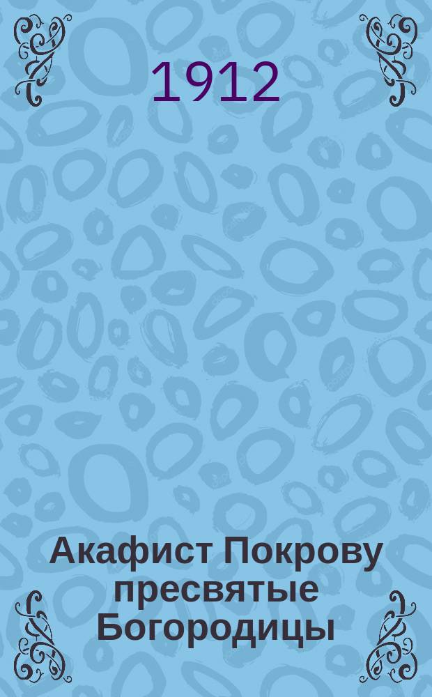 Акафист Покрову пресвятые Богородицы