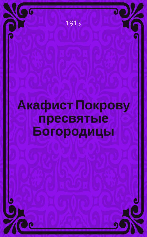 Акафист Покрову пресвятые Богородицы