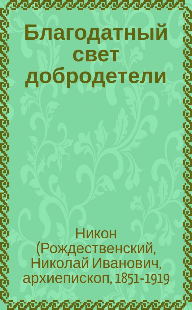 Благодатный свет добродетели