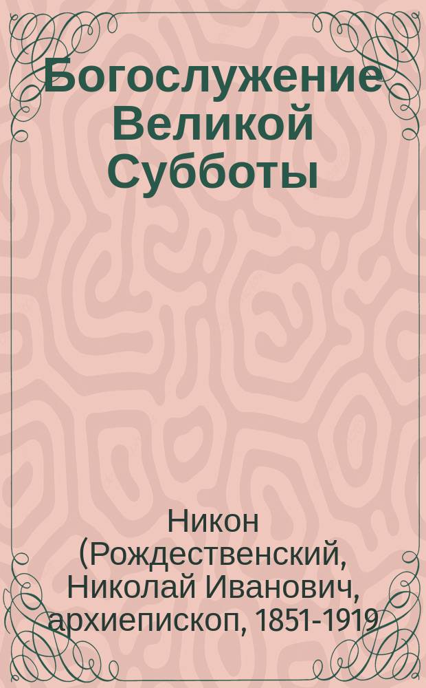 Богослужение Великой Субботы