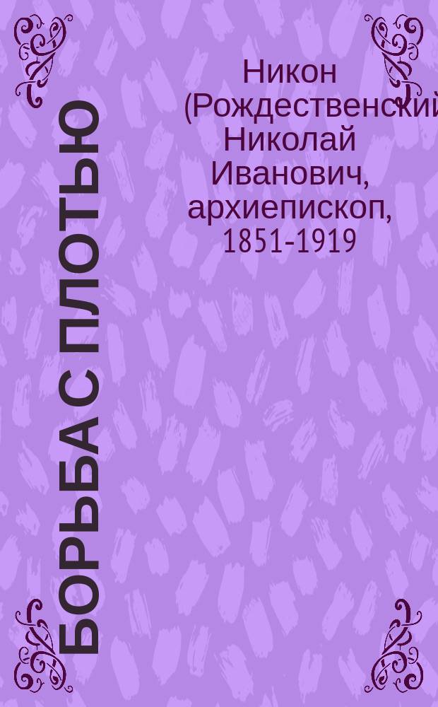 Борьба с плотью