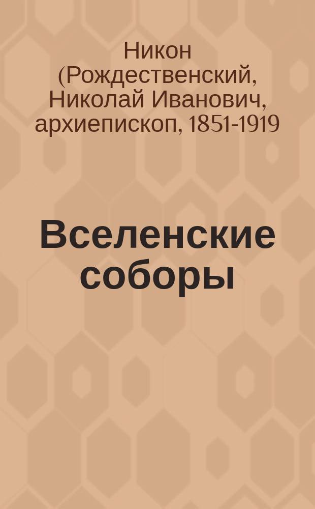 Вселенские соборы