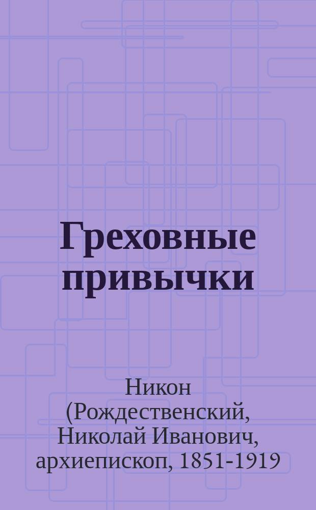 Греховные привычки