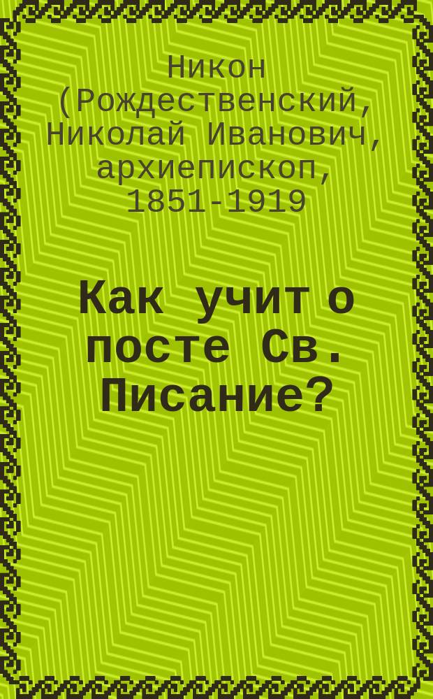 Как учит о посте Св. Писание?