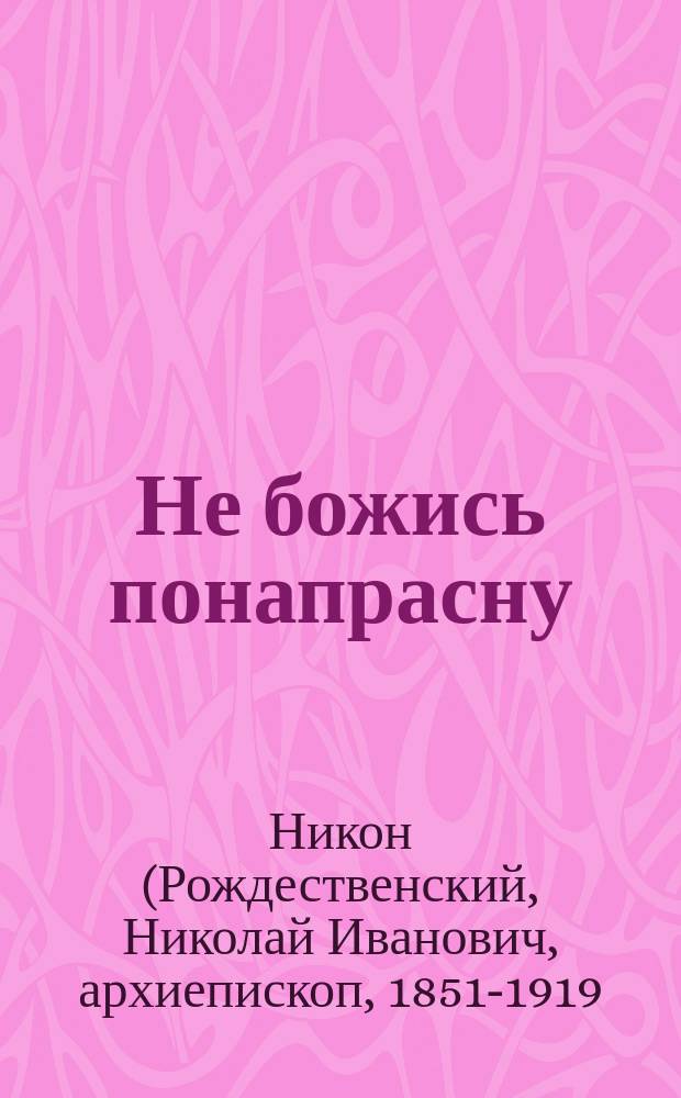 Не божись понапрасну