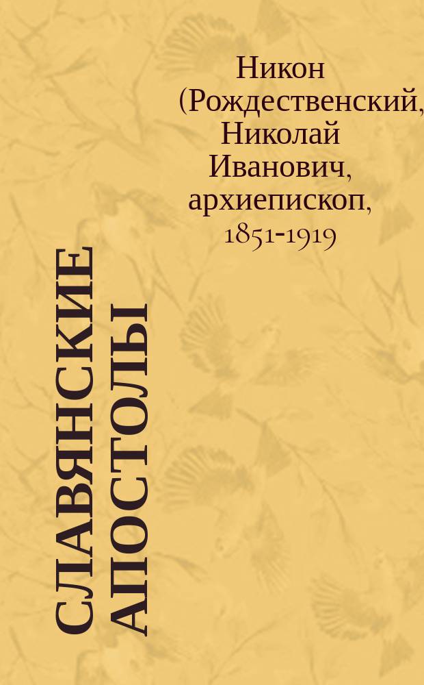 Славянские апостолы : Просветители Кирилл и Мефодий