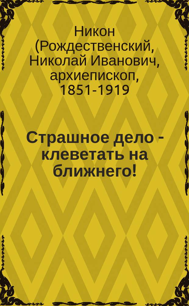 Страшное дело - клеветать на ближнего!