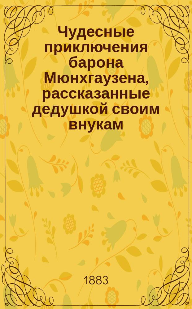 Чудесные приключения барона Мюнхгаузена, рассказанные дедушкой своим внукам