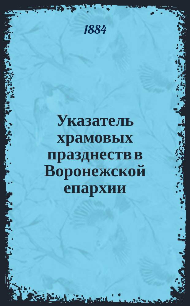 Указатель храмовых празднеств в Воронежской епархии : Вып. 1-4