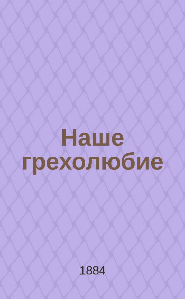 Наше грехолюбие